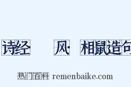 诗经·鄘风·相鼠造句是什么意思的图片